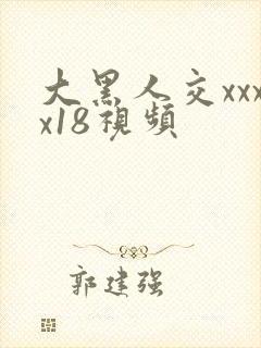 大黑人交xxxx18视频