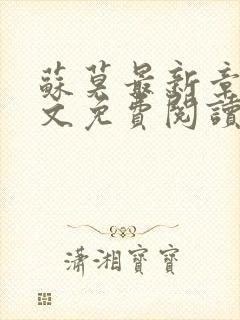 苏莫最新章节全文免费阅读