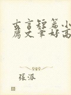 古言短篇小说推荐文笔好高质量