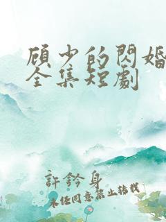 顾少的闪婚娇妻全集短剧