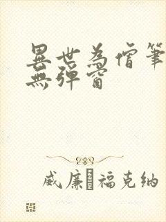 异世为僧笔趣阁无弹窗