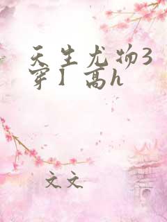天生尤物3【快穿】高h