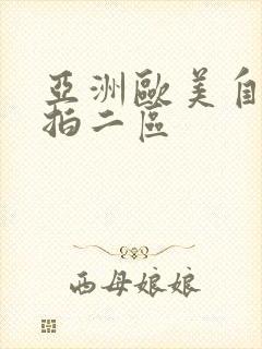 亚洲欧美自拍偷拍二区