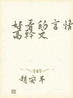 好看的言情小说高干文