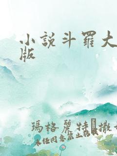 小说斗罗大陆正版