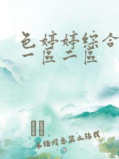 色婷婷综合激情一区二区