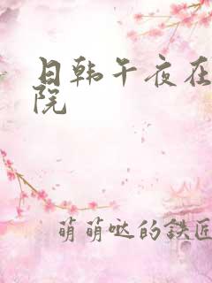 日韩午夜在线影院