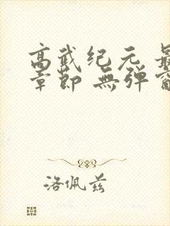 高武纪元 最新章节 无弹窗