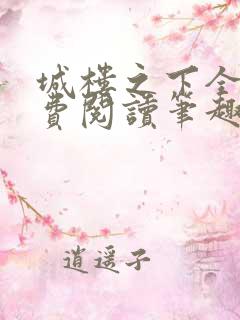 城楼之下全文免费阅读笔趣阁