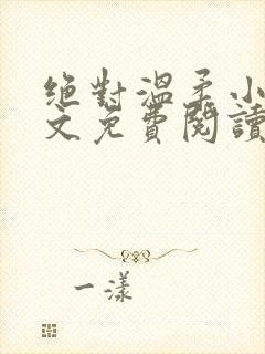 绝对温柔小说全文免费阅读无弹窗