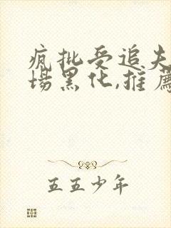 疯批受追夫火葬场黑化,推荐