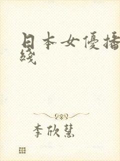 日本女优播放在线