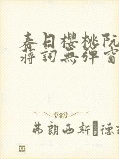 春日樱桃阮圆圆蒋词无弹窗笔趣阁