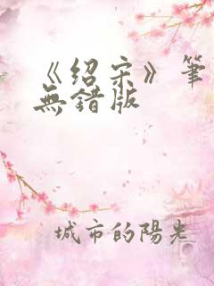 《绍宋》笔趣阁无错版