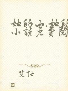 她的山,她的海小说免费阅读