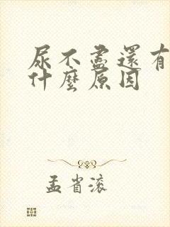 尿不尽还有点痛什么原因