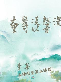 大医凌然漫画哪里可以看