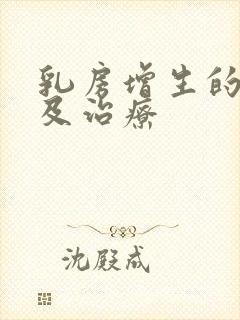 乳房增生的症状及治疗