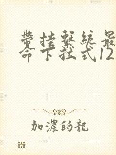 带挂系统最为致命下拉式12集漫画