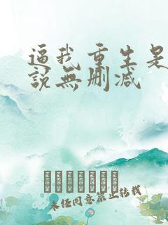 逼我重生是吧小说无删减