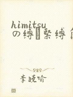 himitsuの缚縄紧缚自缚