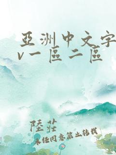 亚洲中文字幕av一区二区