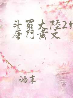斗罗大陆2绝世唐门黄文