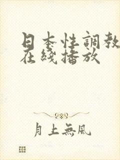 日本性调教视频在线播放
