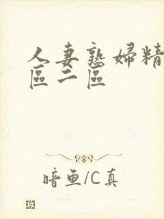 人妻熟妇精品一区二区