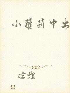 小萝莉中出