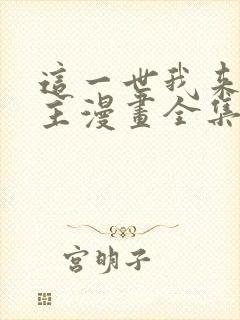 这一世我来当家主漫画全集免费观看