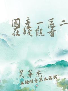 国产一区二区,在线观看
