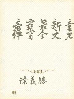 帝霸最新章节无弹窗全文免费阅读