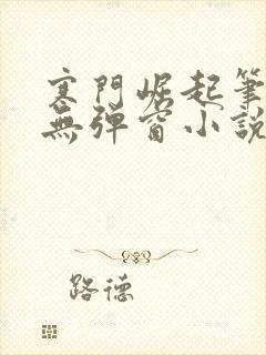 寒门崛起笔趣阁无弹窗小说