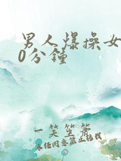 男人爆操女人30分钟