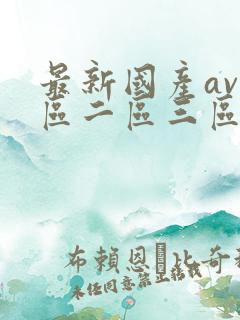 最新国产av一区二区三区