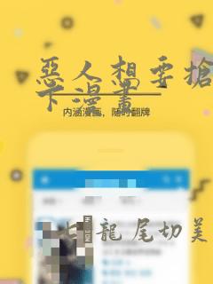 恶人想要抢救一下漫画：结局+番外