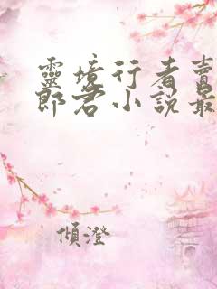 灵境行者卖报小郎君小说最新章节