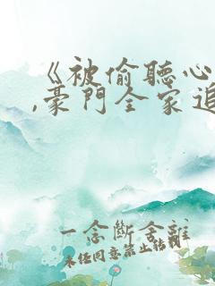 《被偷听心声后,豪门全家追着我宠》