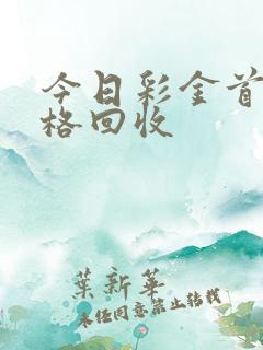 今日彩金首饰价格回收