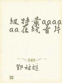 级特黄aaaaaa在线看片