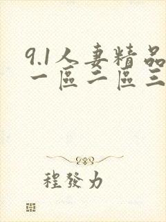 9.1人妻精品一区二区三区