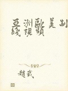 亚洲欧美制服在线视频