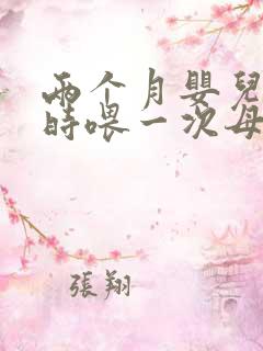 两个月婴儿几小时喂一次母乳