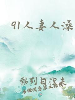 91人妻人澡人