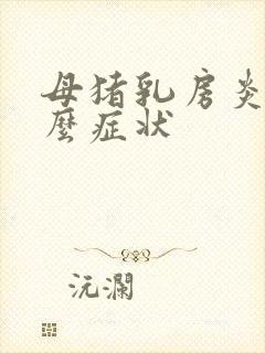 母猪乳房炎是什么症状