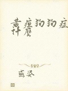 黄疸狗狗症状是什么