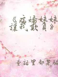 《病娇妹妹只想让我欺负》