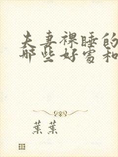 夫妻裸睡的好有哪些好处和坏处