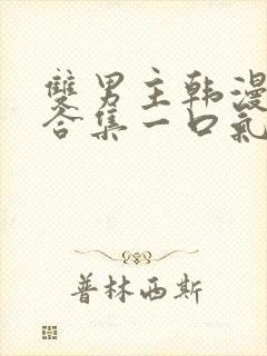 双男主韩漫解说合集一口气看